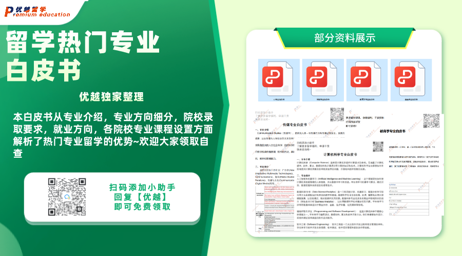 留學(xué)資料：留學(xué)熱門專業(yè)白皮書(shū)