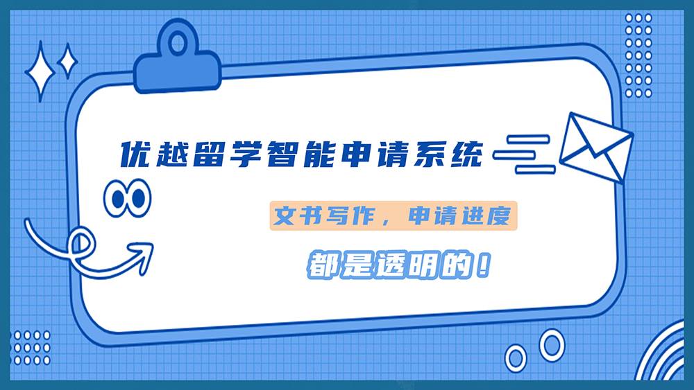 優(yōu)越留學(xué)“智能化申請系統(tǒng)”使用介紹