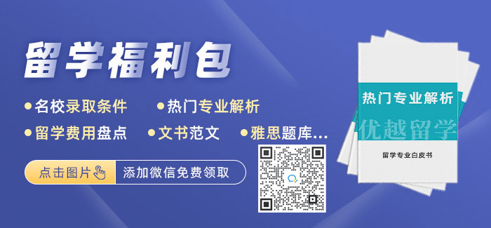 優(yōu)越留學福利包