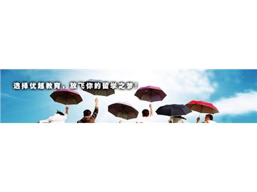 優(yōu)越留學簡介與獨特優(yōu)勢 - 致力于提供世界名校解決方案！