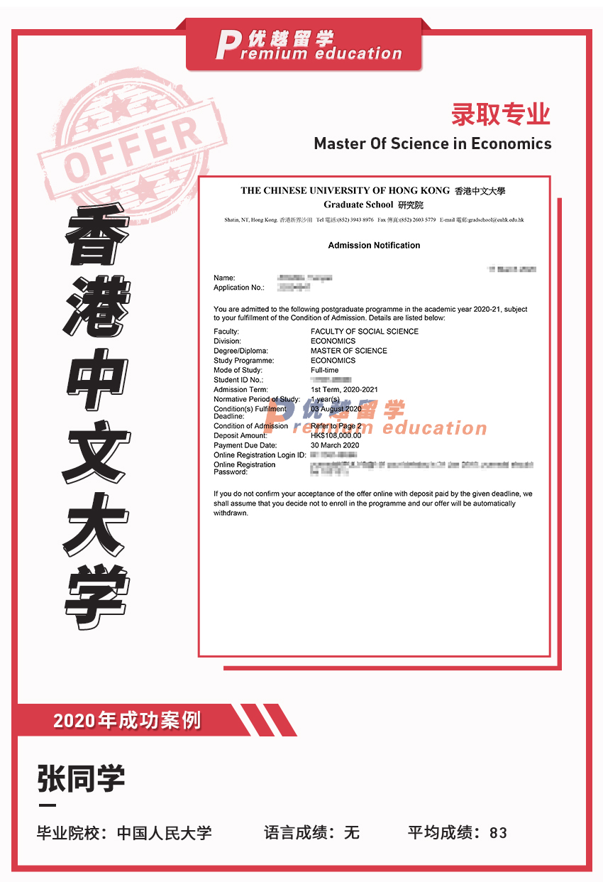 2020offer：恭喜張同學(xué)獲得香港中文大學(xué)經(jīng)濟(jì)學(xué)專業(yè)碩士通知書