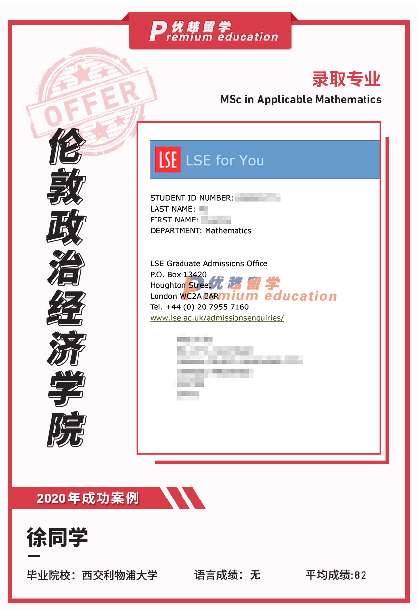 2020offer：恭喜徐同學(xué)獲得倫敦政治經(jīng)濟(jì)學(xué)院應(yīng)用數(shù)學(xué)專業(yè)碩士通知書