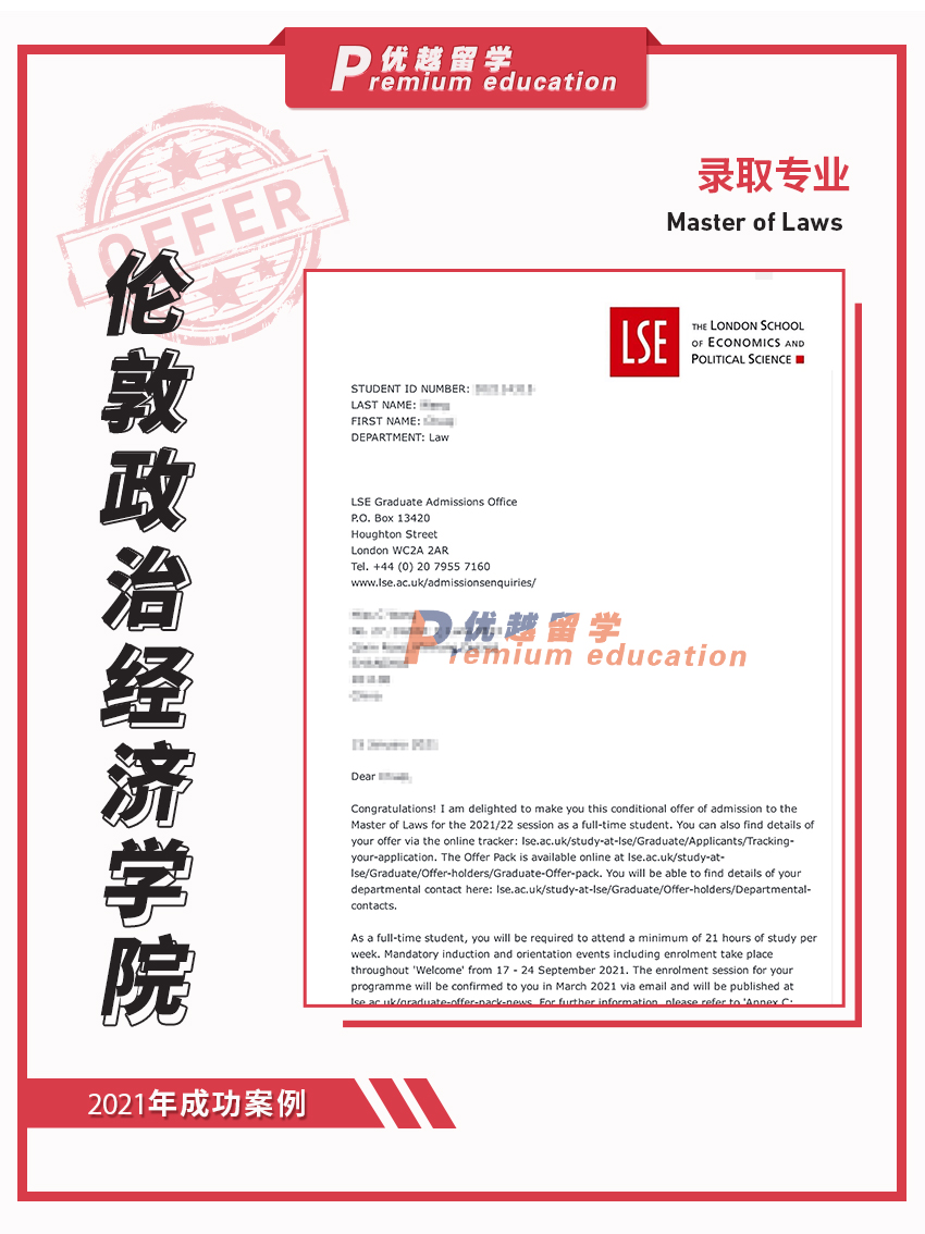 2021offer：倫敦政治經(jīng)濟(jì)學(xué)院法學(xué)專業(yè)