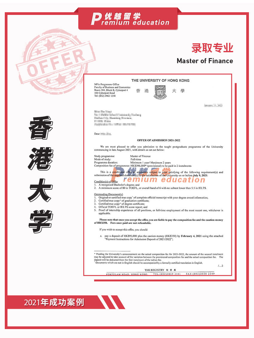 2021offer：香港大學(xué)金融專業(yè)