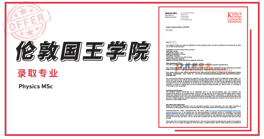 2021offer（英國碩士）: 倫敦國王學院物理專業(yè)