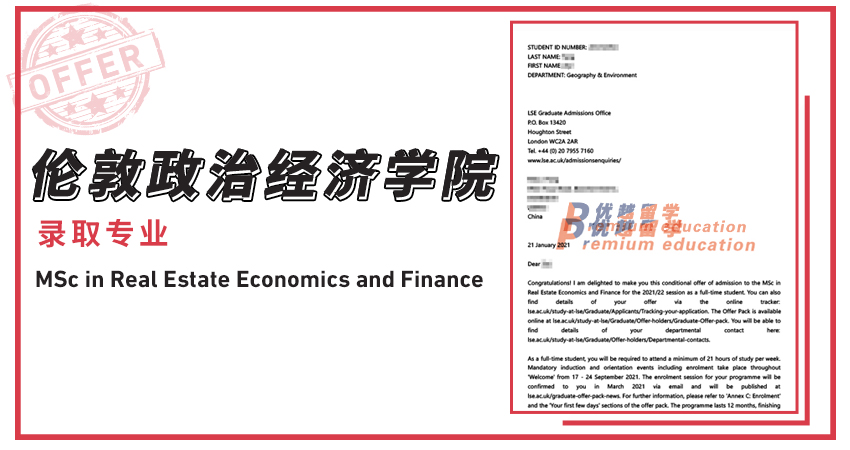 2021offer（英國碩士）：倫敦政治經(jīng)濟(jì)學(xué)院房地產(chǎn)經(jīng)濟(jì)與金融專業(yè)