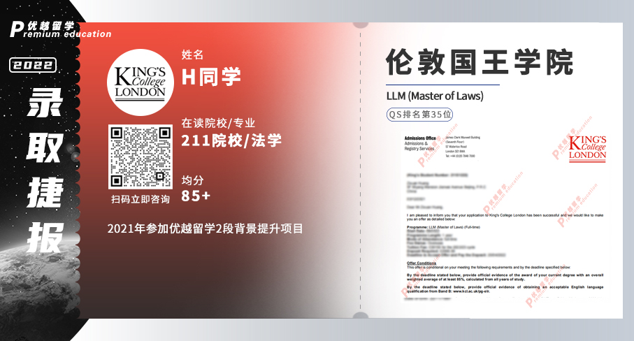 2022offer（英國碩士）:倫敦國王學(xué)院法學(xué)專業(yè)