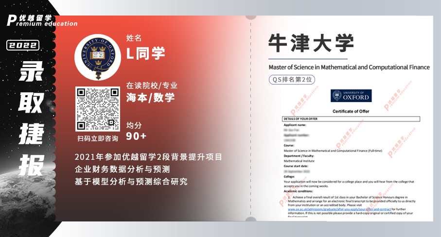 2022offer（英國碩士）:牛津大學(xué)數(shù)學(xué)和計算金融科學(xué)專業(yè)
