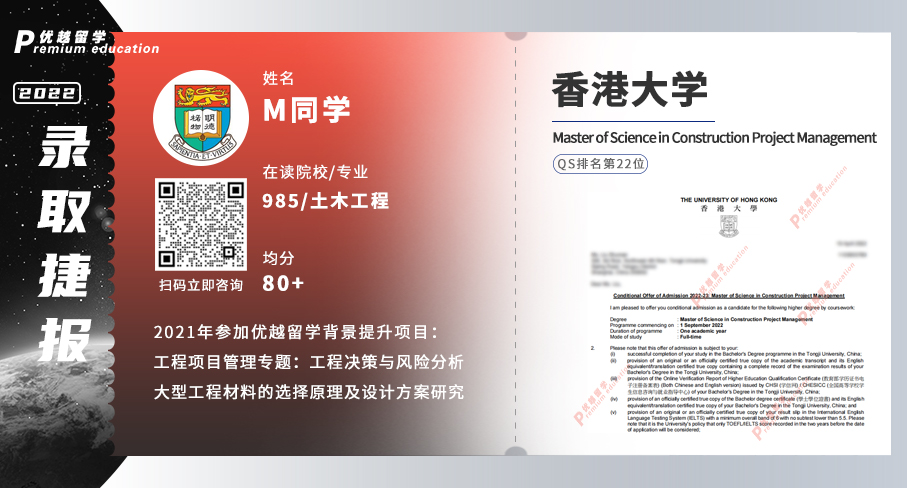 2022offer（香港碩士）:香港大學建設項目管理專業(yè)