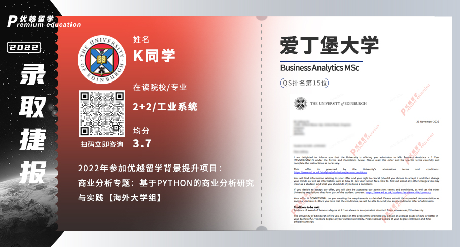2023offer（英國(guó)碩士）: 愛丁堡大學(xué)商業(yè)分析專業(yè)