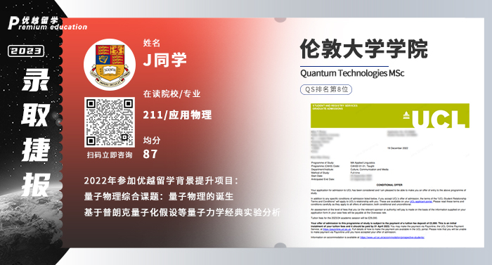 2023offer（英國碩士）: 倫敦大學學院量子技術(shù)專業(yè)