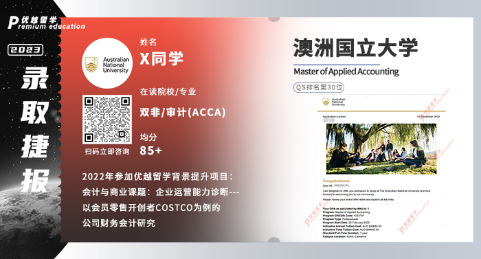2023offer（澳洲碩士）: 澳洲國立大學應(yīng)用會計專業(yè)