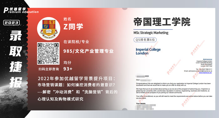 2023offer（英國(guó)碩士）: 【帝國(guó)理工學(xué)院】戰(zhàn)略營(yíng)銷(xiāo)專(zhuān)業(yè)
