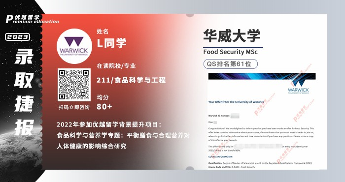 2023offer（英國(guó)碩士）: 【華威大學(xué)】食品安全專(zhuān)業(yè)