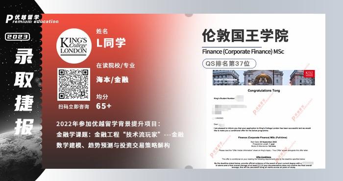2023offer（英國(guó)碩士）: 【倫敦國(guó)王學(xué)院】金融(企業(yè)金融)專(zhuān)業(yè)