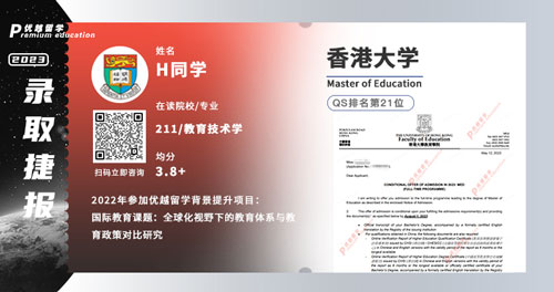 2023offer（英國(guó)碩士）: 【香港大學(xué)】教育學(xué)專(zhuān)業(yè)