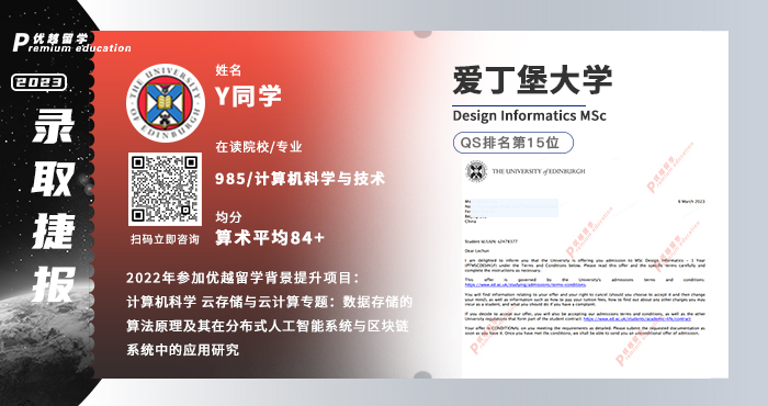 2023offer(英國(guó)碩士)：【愛(ài)丁堡大學(xué)】設(shè)計(jì)信息學(xué)專(zhuān)業(yè)