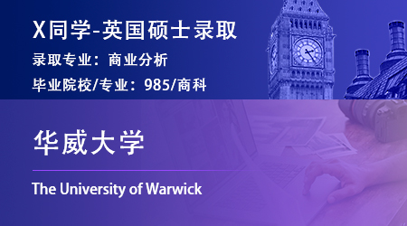 2023offer（英國碩士）：【華威大學(xué)】商業(yè)分析專業(yè)