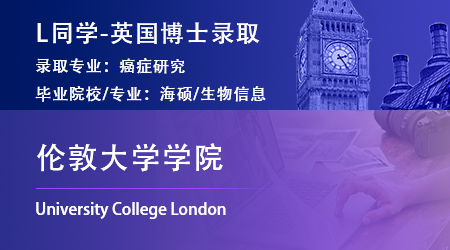 2023offer（英國博士）: 【倫敦大學(xué)學(xué)院】癌癥研究專業(yè)