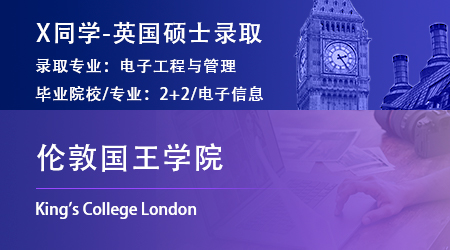   2023offer（英國碩士）: 【倫敦國王學(xué)院】電子工程與管理專業(yè)