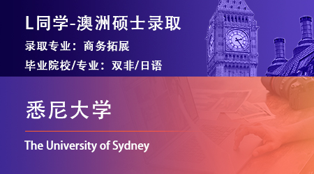 2023offer（澳洲碩士）: 【悉尼大學(xué)】商務(wù)拓展專業(yè)