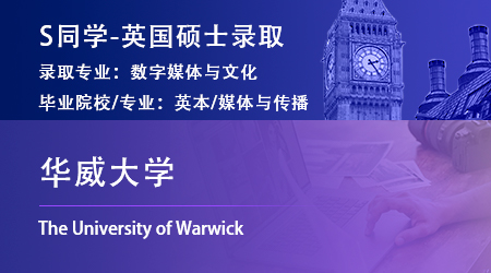 2023offer（英國(guó)碩士）：【華威大學(xué)】數(shù)字媒體與文化專業(yè)