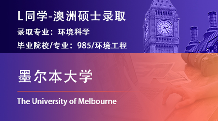 2023offer（澳洲碩士）: 【墨爾本大學(xué)】環(huán)境科學(xué)專業(yè)