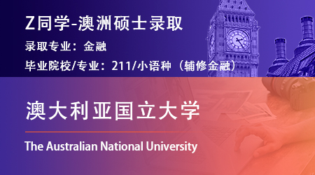 2023offer（澳洲碩士）: 【澳大利亞國(guó)立大學(xué)】金融專業(yè)