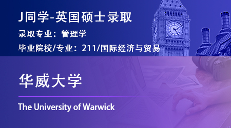 2023offer（英國(guó)碩士）: 【華威大學(xué)】管理學(xué)專業(yè)