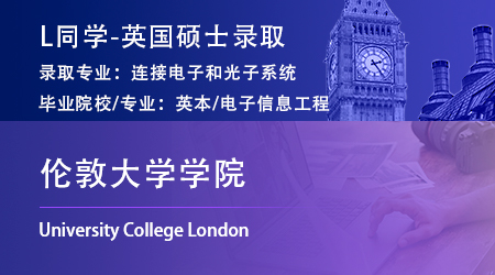 2023offer（英國碩士）: 【倫敦大學(xué)學(xué)院】連接電子和光子系統(tǒng)專業(yè)