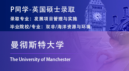 2023offer（英國碩士）: 【曼徹斯特大學(xué)】發(fā)展項目管理與實施專業(yè)