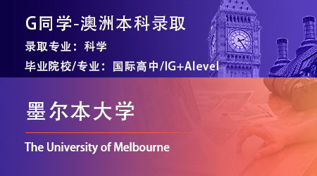 2024offer（澳洲本科）: 【墨爾本大學(xué)】理學(xué)學(xué)士