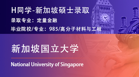 2024offer（新加坡碩士）: 【新加坡國立大學(xué)】定量金融專業(yè)