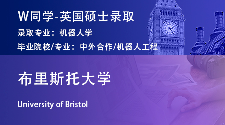 2023offer（英國碩士）: 【布里斯托大學(xué)】機器人學(xué)專業(yè)