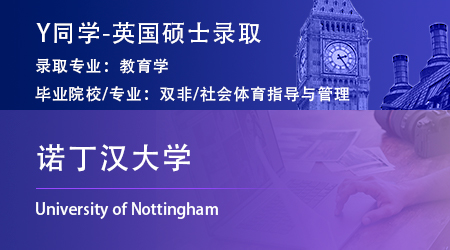2024offer（英國碩士）: 【諾丁漢大學(xué)】教育學(xué)專業(yè)