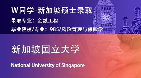 2024offer（提前批）: 【新加坡國(guó)立大學(xué)】金融工程專業(yè)