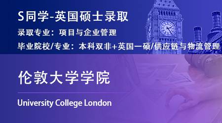 2023offer（英國(guó)碩士）: 【倫敦大學(xué)學(xué)院】項(xiàng)目與企業(yè)管理專業(yè)