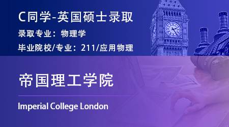 2023offer（英國(guó)碩士）: 【帝國(guó)理工學(xué)院IC】物理學(xué)專(zhuān)業(yè)