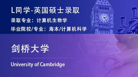 2023offer（英國(guó)碩士）: 【劍橋大學(xué)】計(jì)算機(jī)生物學(xué)專(zhuān)業(yè)
