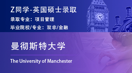 2023offer（英國碩士）: 【曼徹斯特大學(xué)】項目管理碩士