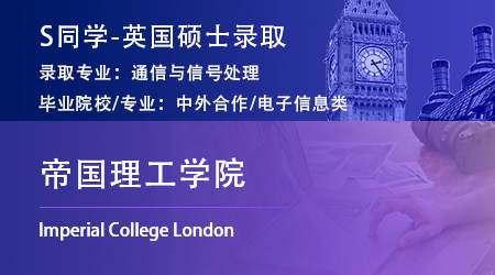 2023offer（英國碩士）: 【帝國理工學(xué)院】通信與信號處理專業(yè)