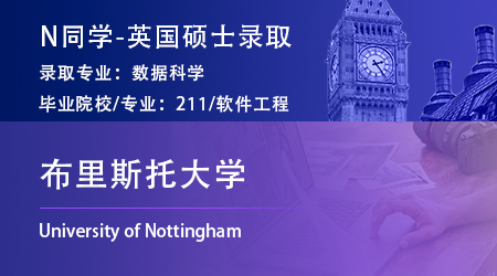 2023offer（英國碩士）: 【布里斯托大學(xué)】數(shù)據(jù)科學(xué)專業(yè)