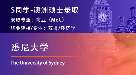 2024offer（澳洲碩士）: 【悉尼大學(xué)】商業(yè)碩士（會計）專業(yè)