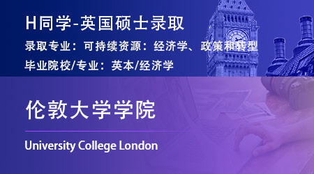 2023offer（英國(guó)碩士）: 【倫敦大學(xué)學(xué)院UCL】可持續(xù)資源：經(jīng)濟(jì)學(xué)、政策和轉(zhuǎn)型專業(yè)