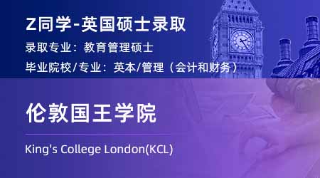 2023offer（英國(guó)碩士）: 【倫敦國(guó)王學(xué)院KCL】教育管理專(zhuān)業(yè)