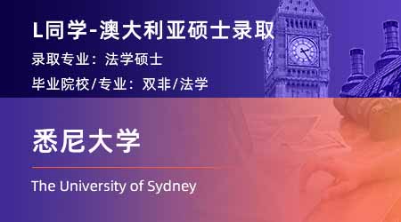 2024offer（澳洲碩士）: 【悉尼大學(xué)】法學(xué)專(zhuān)業(yè)LLM