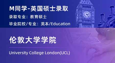 2023offer（英國(guó)碩士）: 【倫敦大學(xué)學(xué)院UCL】教育學(xué)專(zhuān)業(yè)碩士