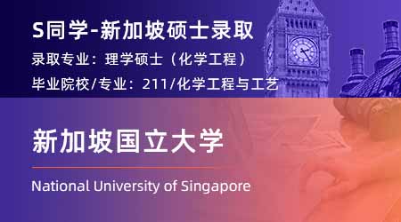 2024offer（新加坡碩士）: 【新加坡國(guó)立大學(xué)】化學(xué)工程專(zhuān)業(yè)