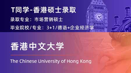 2023offer（香港碩士）: 【香港中文大學(xué)】市場(chǎng)營(yíng)銷(xiāo)專(zhuān)業(yè)