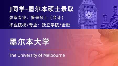 2024offer（澳洲碩士）: 【墨爾本大學(xué)】管理碩士（會(huì)計(jì)與金融）